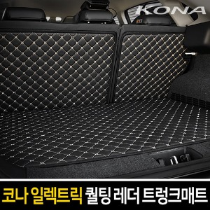 코나/코나 일렉트릭 카이만 퀄팅 레더 트렁크 매트