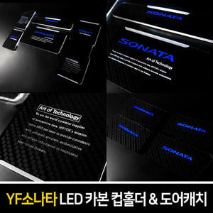 YF소나타 카본스타일 LED컵홀더&amp;도어캐치